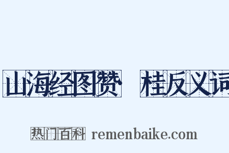 山海经图赞·桂反义词是什么意思的图片